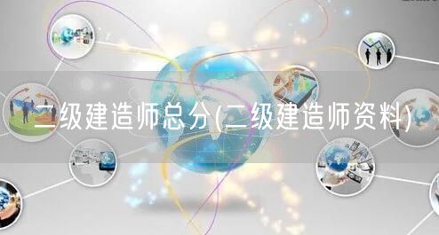二级建造师总分 备考全攻略