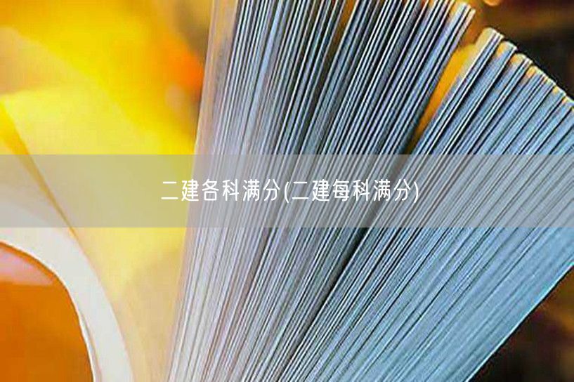 二建各科满分 分数构成详解