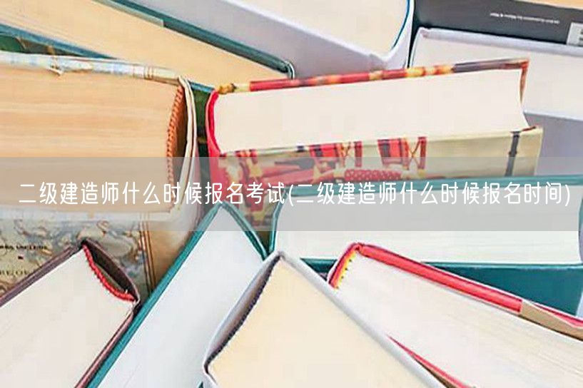 二级建造师什么时候报名考试 时间及流程指