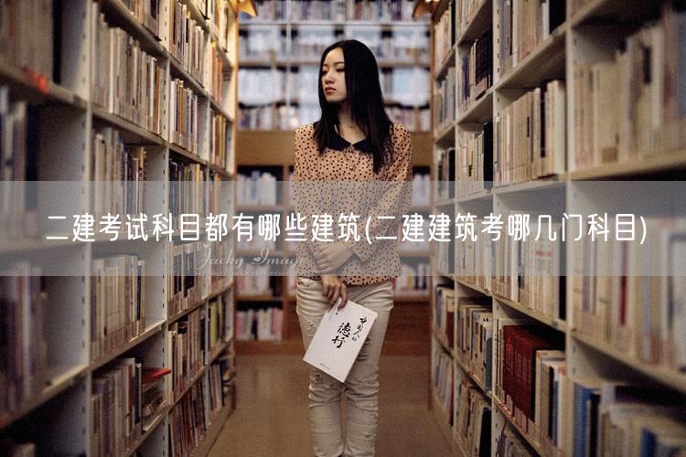 二建考试科目概览 建筑 考试科目全解析
