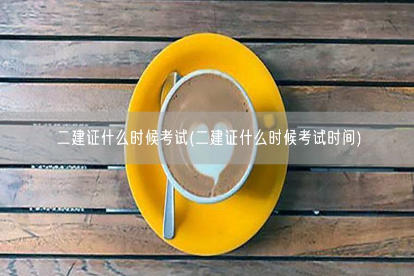 二建证什么时候考试 考试时间安排