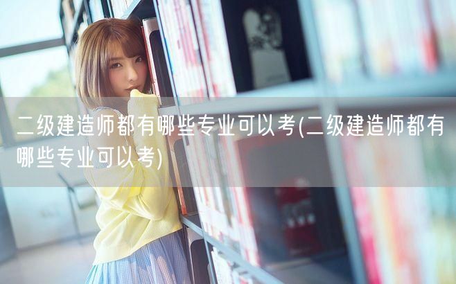 二级建造师可考专业概览