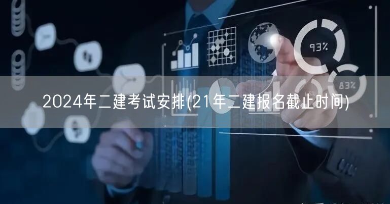 2024年二建考试安排 最新报名截止时间