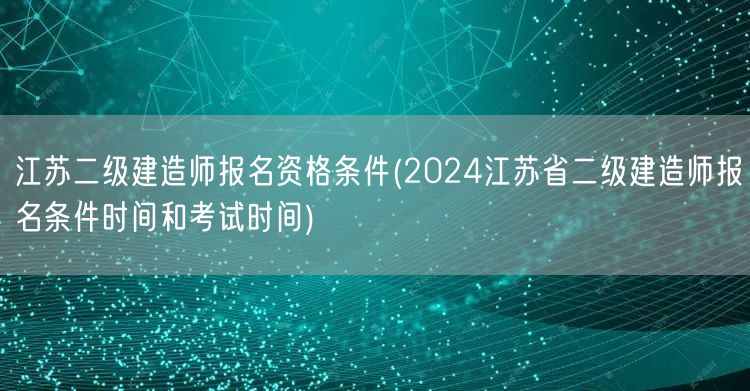 江苏二级建造师报名资格条件 2024年报