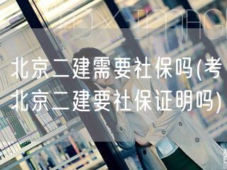 北京二建报考是否需要社保证明？