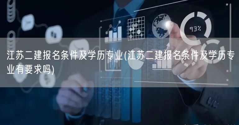 江苏二建报名条件及学历专业要求概览