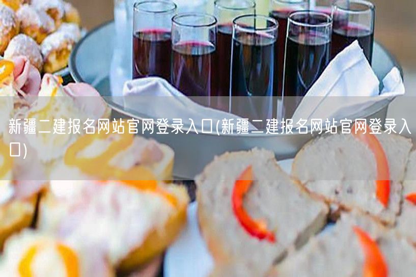 新疆二建报名网站官网登录入口 官方入口直