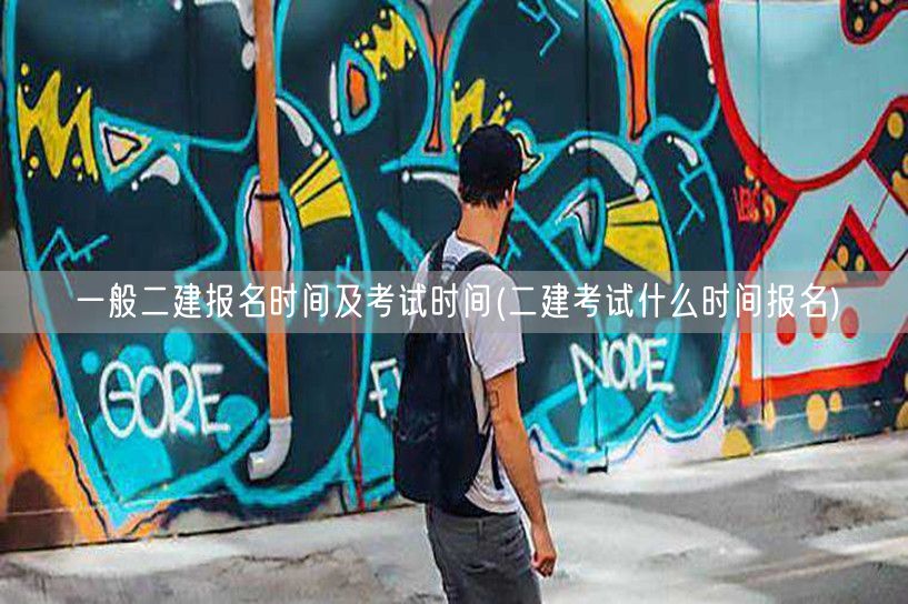 二建报名及考试时间概览 报名与考试具体时