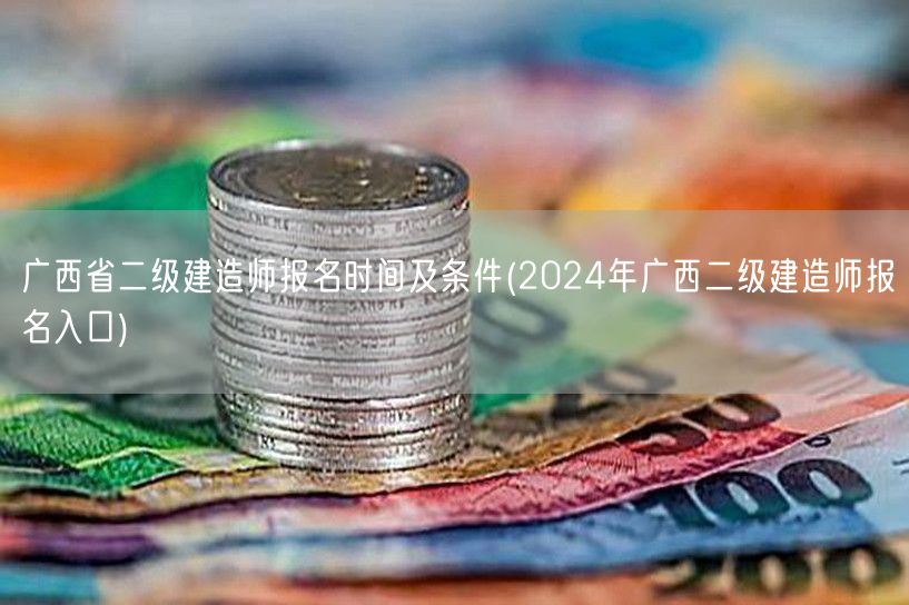 广西省二级建造师报名时间及条件 2024