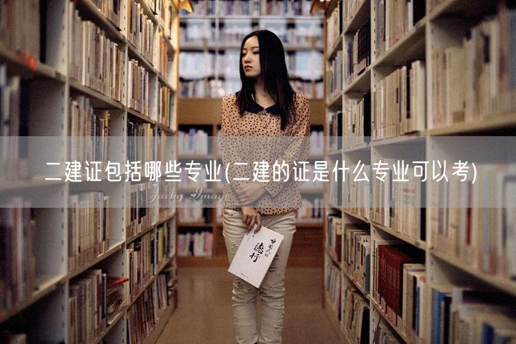 二建证包括哪些专业 可报考的专业领域