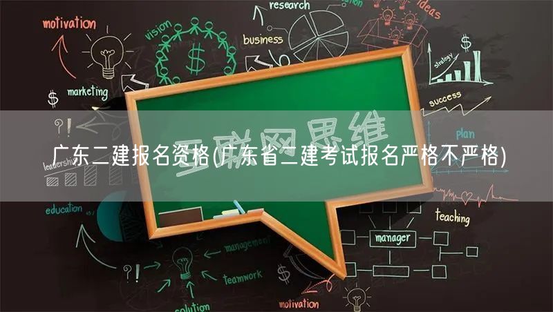 广东二建报名资格 报名条件详解