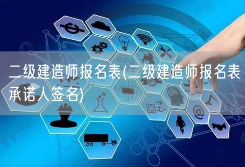二级建造师报名表 报名表签名确认