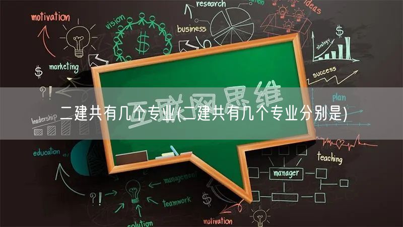 二建共有几个专业 分别有哪些领域