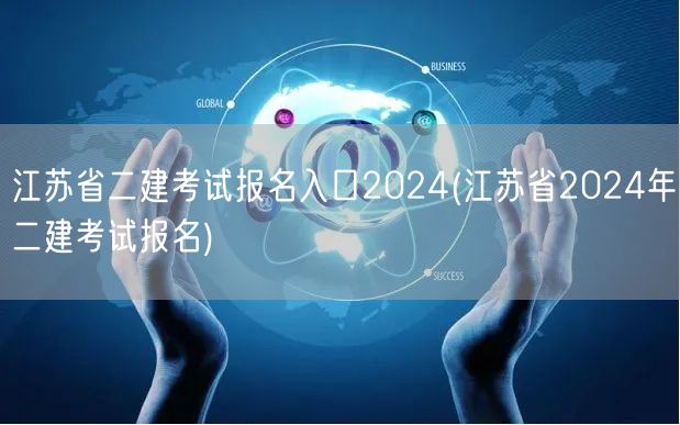 江苏省二建考试报名入口2024 官方通道