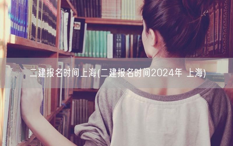 二建报名时间上海 2024年报名启动