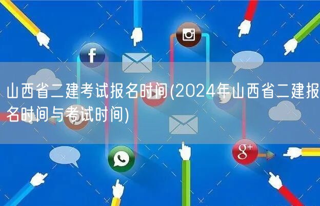 山西省二建考试报名时间 2024年报名及
