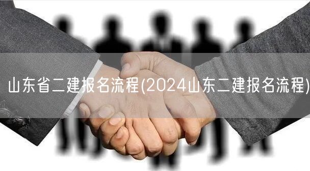 山东省二建报名流程 2024年报名指南