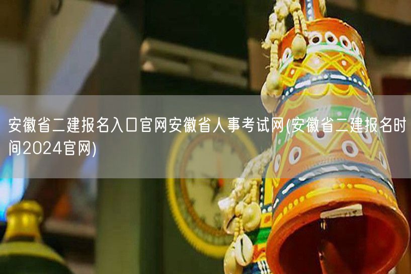 安徽省二建报名入口官网 安徽省人事考试网