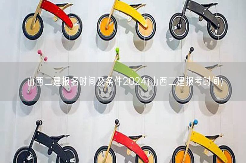 山西二建报名时间及条件2024 报考时间