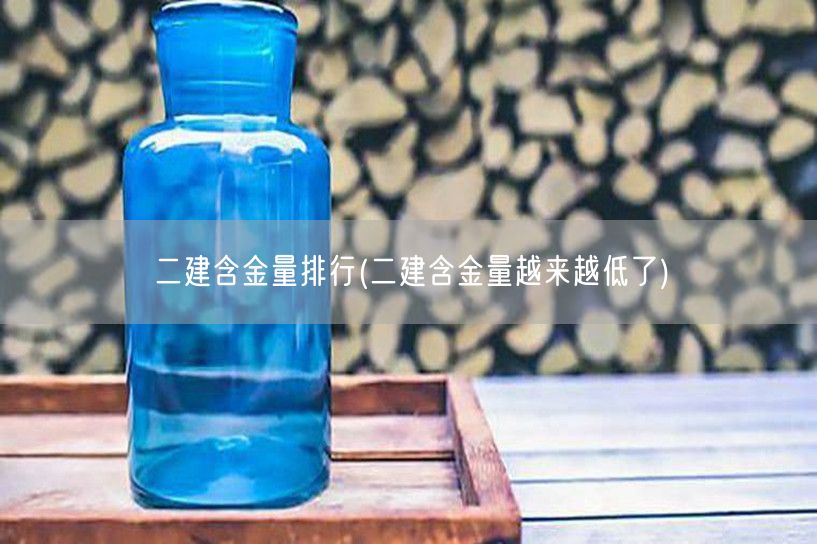 二建含金量排行 趋势与前景展望