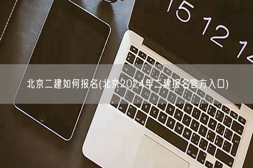 北京二建如何报名 2024官方报名流程
