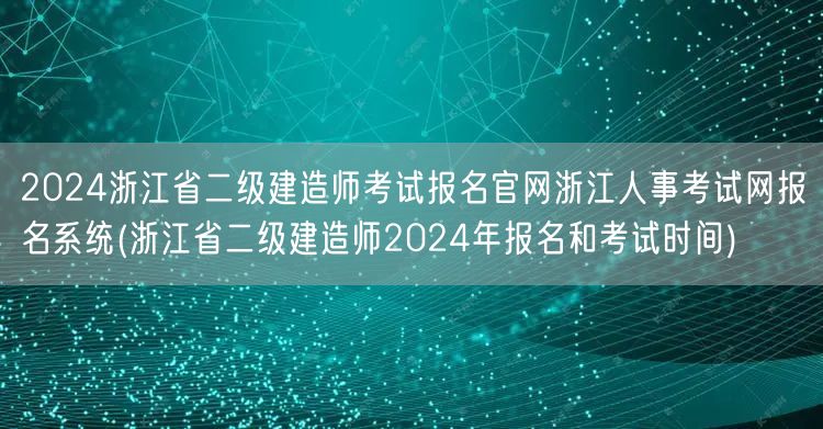 2024浙江省二级建造师考试报名官网 浙