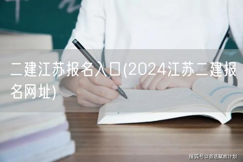 二建江苏报名入口 2024官方报名通道