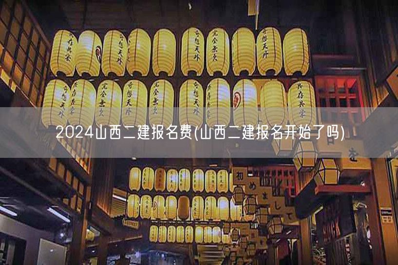 2024山西二建报名费 报名已启动