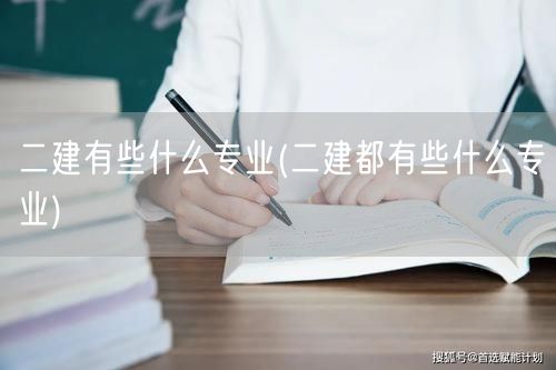 二建都有些什么专业 涵盖领域与方向