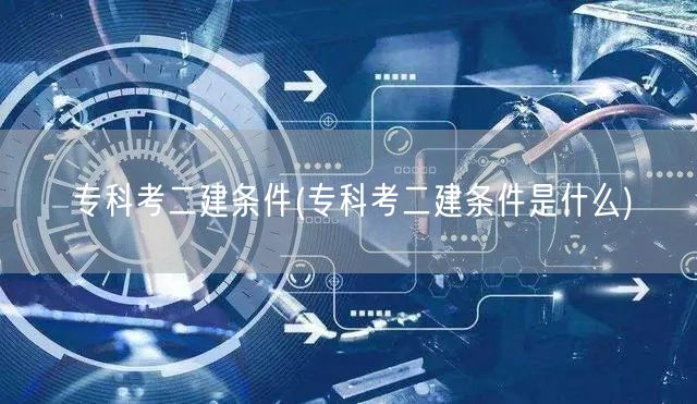 专科考二建条件 报考资格详解
