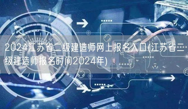 2024江苏省二级建造师网上报名入口 官