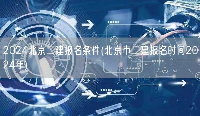 2024北京二建报名条件 报名时间及要求