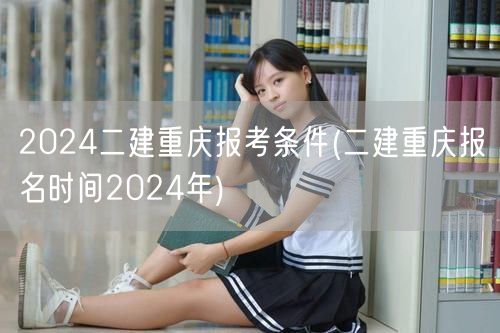 2024二建重庆报考条件 2024年报考