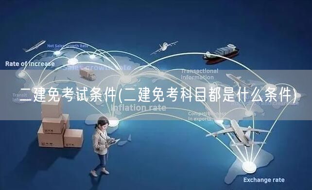 二建免考试条件 免除科目条件概览