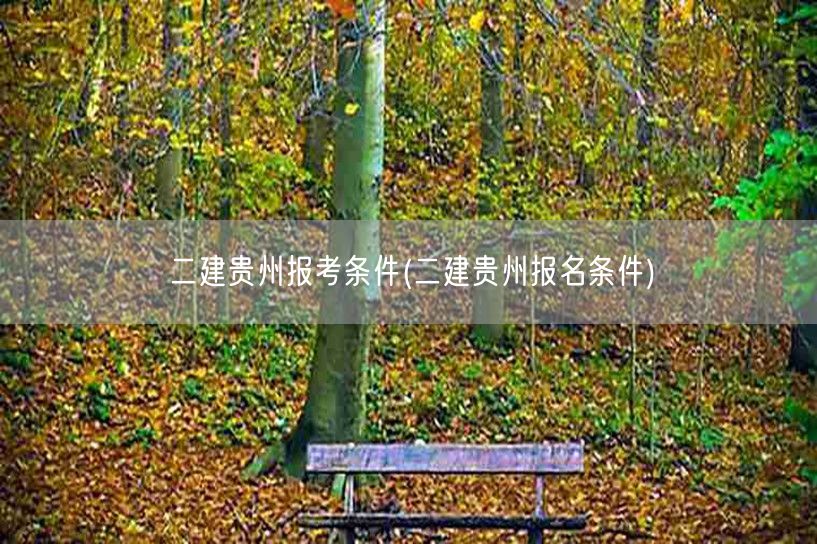 二建贵州报考条件 贵州二建报考要求详解