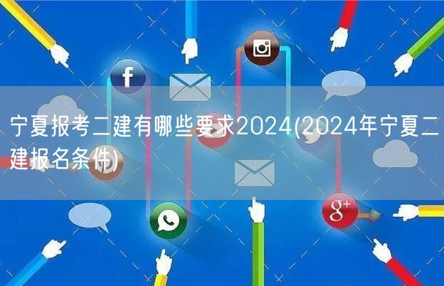 宁夏报考二建有哪些要求2024 报名条件