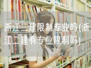 浙江二建是否有专业限制