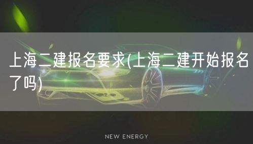 上海二建报名要求 现已启动报名