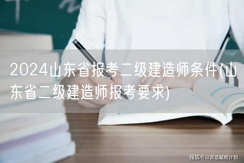 2024山东省报考二级建造师条件 报名资