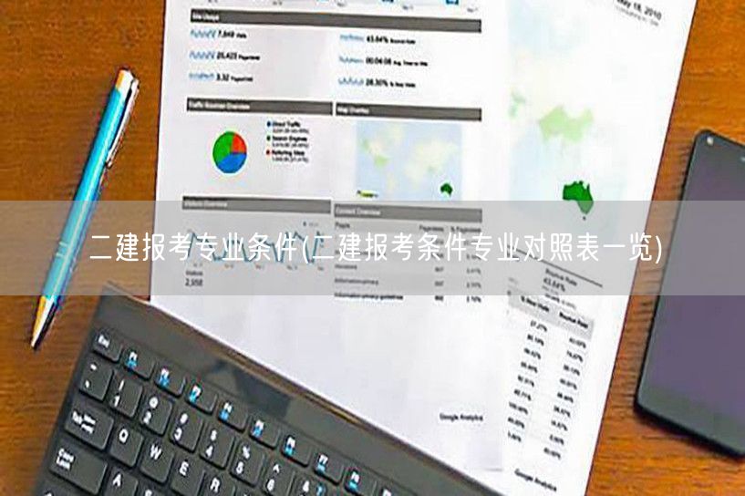 二建报考专业条件 报名条件与专业对应指南