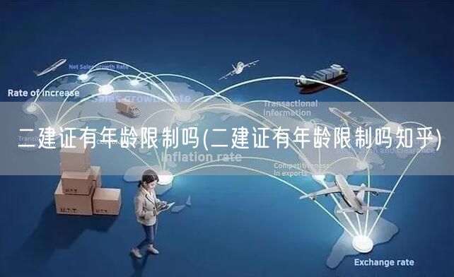 二建证有年龄限制吗 报考年龄要求解读