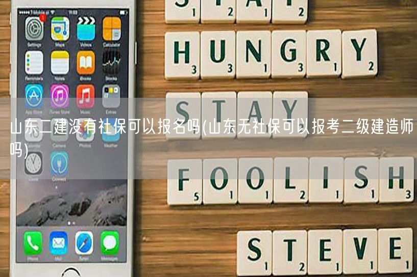 山东二建没有社保可以报名吗 能否报考二级