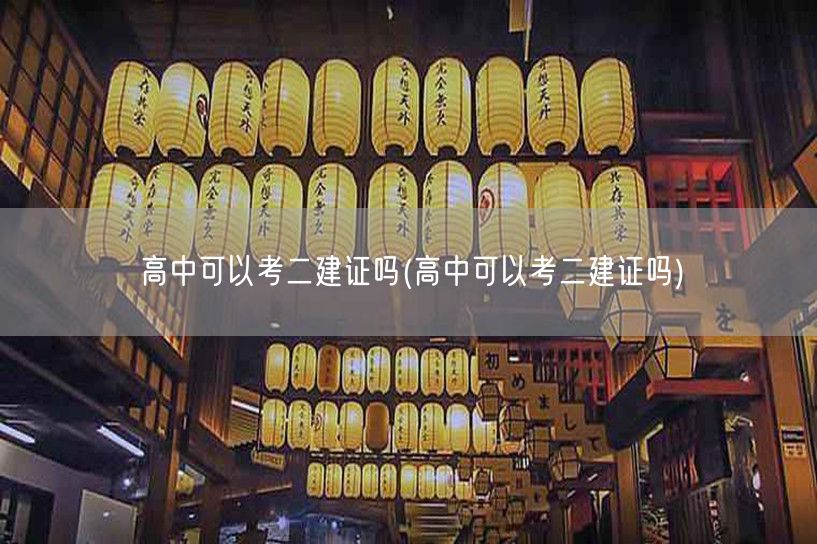 高中可以考二建证吗 能否报考解析