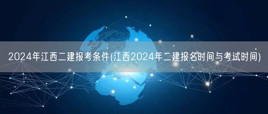 2024年江西二建报考条件 报名考试时间