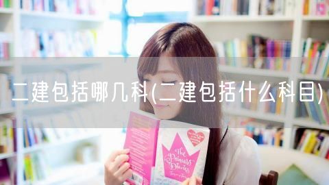 二建包括哪几科 考试科目概览