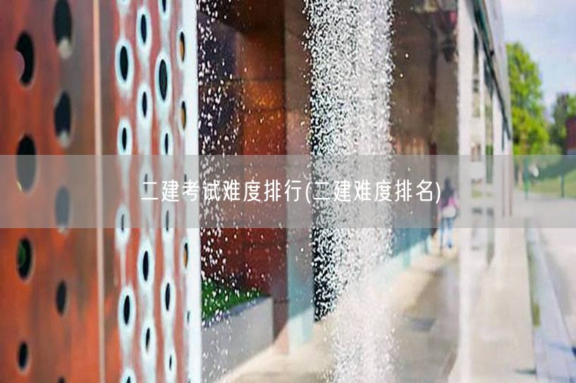 二建考试难度排行 难度级别概览