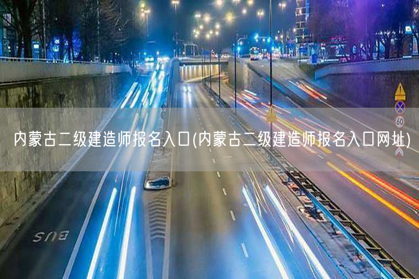 内蒙古二级建造师报名入口 官方报名通道