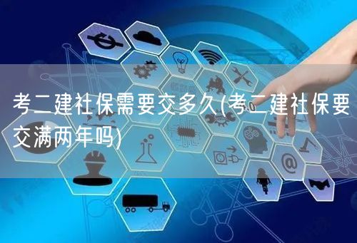 考二建社保需要交多久 社保年限要求解读