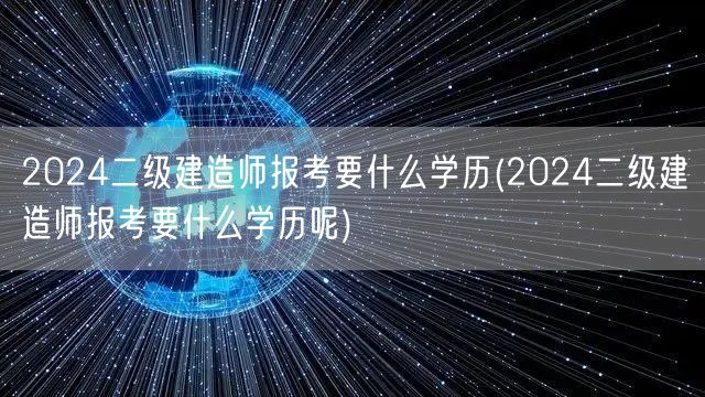 2024二级建造师报考学历要求