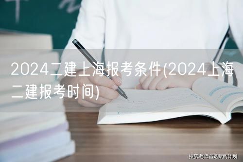 2024二建上海报考条件 报考时间详解